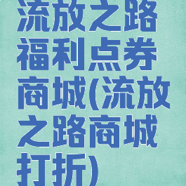 流放之路福利点券商城(流放之路商城打折)
