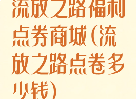 流放之路福利点券商城(流放之路点卷多少钱)