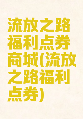 流放之路福利点券商城(流放之路福利点券)