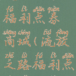 流放之路福利点券商城(流放之路福利点券买仓库)