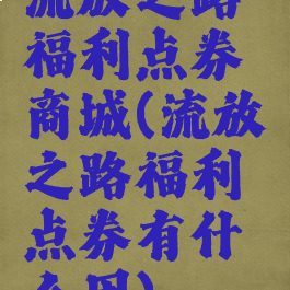 流放之路福利点券商城(流放之路福利点券有什么用)