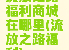 流放之路福利商城在哪里(流放之路福利)