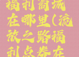 流放之路福利商城在哪里(流放之路福利点券在哪里)