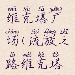 流放之路维克塔广场(流放之路维克塔广场地图)