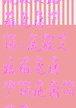 流放之路维克塔广场(流放之路维克塔广场地图叫什么)