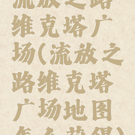 流放之路维克塔广场(流放之路维克塔广场地图怎么获得)