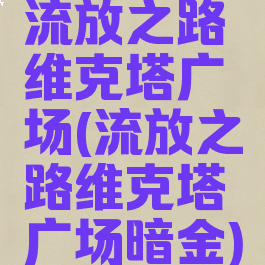流放之路维克塔广场(流放之路维克塔广场暗金)