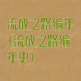 流放之路编年(流放之路编年史)