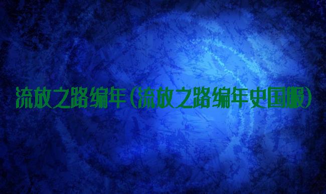 流放之路编年(流放之路编年史国服)