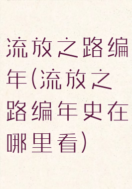 流放之路编年(流放之路编年史在哪里看)