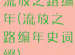 流放之路编年(流放之路编年史词缀)