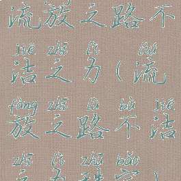 流放之路不洁之力(流放之路不洁之力珠宝)