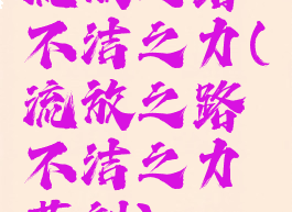 流放之路不洁之力(流放之路不洁之力药剂)