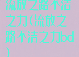 流放之路不洁之力(流放之路不洁之力bd)