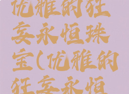 流放之路优雅的狂妄永恒珠宝(优雅的狂妄永恒珠宝)