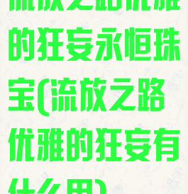 流放之路优雅的狂妄永恒珠宝(流放之路优雅的狂妄有什么用)