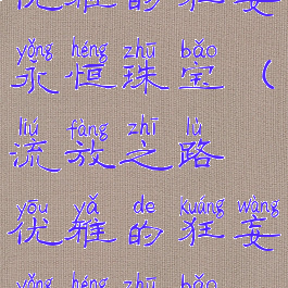 流放之路优雅的狂妄永恒珠宝(流放之路优雅的狂妄永恒珠宝400召唤伤)