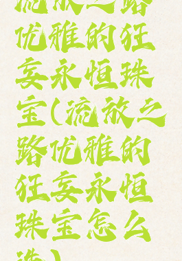 流放之路优雅的狂妄永恒珠宝(流放之路优雅的狂妄永恒珠宝怎么洗)