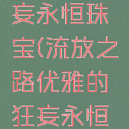 流放之路优雅的狂妄永恒珠宝(流放之路优雅的狂妄永恒珠宝怎么看好坏)