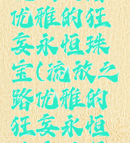 流放之路优雅的狂妄永恒珠宝(流放之路优雅的狂妄永恒珠宝编号)