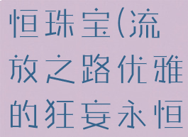 流放之路优雅的狂妄永恒珠宝(流放之路优雅的狂妄永恒珠宝用什么洗)
