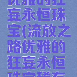 流放之路优雅的狂妄永恒珠宝(流放之路优雅的狂妄永恒珠宝稀有度)