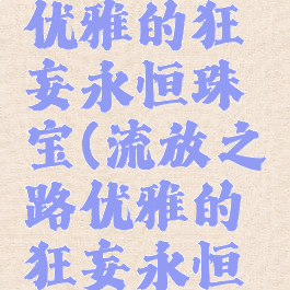 流放之路优雅的狂妄永恒珠宝(流放之路优雅的狂妄永恒珠宝贫民)