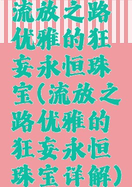 流放之路优雅的狂妄永恒珠宝(流放之路优雅的狂妄永恒珠宝详解)