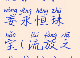 流放之路优雅的狂妄永恒珠宝(流放之路召唤用的永恒珠宝)