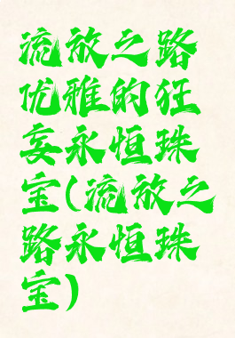 流放之路优雅的狂妄永恒珠宝(流放之路永恒珠宝)