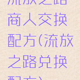 流放之路商人交换配方(流放之路兑换配方)