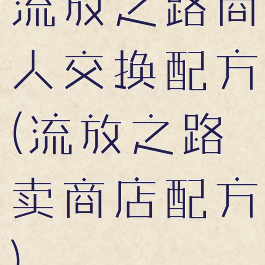 流放之路商人交换配方(流放之路卖商店配方)