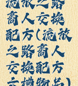 流放之路商人交换配方(流放之路商人交换配方六槽物品)