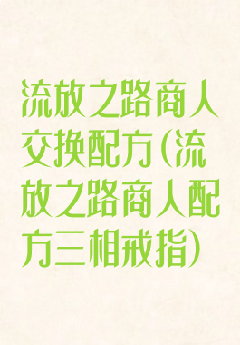 流放之路商人交换配方(流放之路商人配方三相戒指)