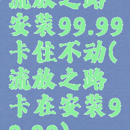 流放之路安装99.99卡住不动(流放之路卡在安装99.99)