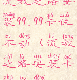 流放之路安装99.99卡住不动(流放之路安装卡住不动)