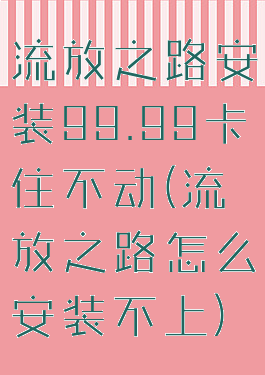 流放之路安装99.99卡住不动(流放之路怎么安装不上)