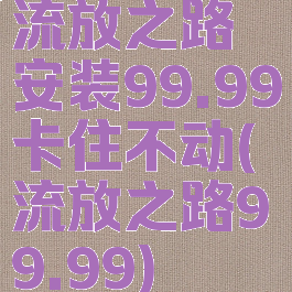 流放之路安装99.99卡住不动(流放之路99.99)