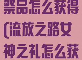 流放之路女神祭品怎么获得(流放之路女神之礼怎么获得)
