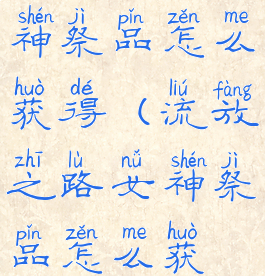 流放之路女神祭品怎么获得(流放之路女神祭品怎么获得)