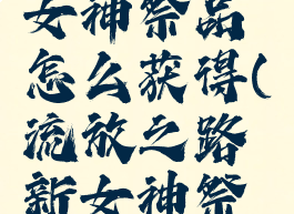 流放之路女神祭品怎么获得(流放之路新女神祭品效果)