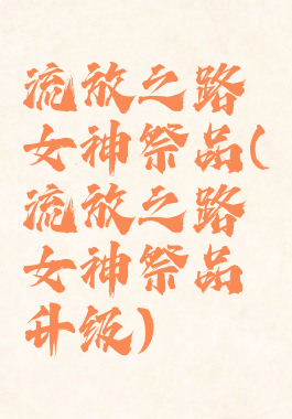 流放之路女神祭品(流放之路女神祭品升级)