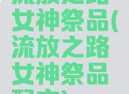 流放之路女神祭品(流放之路女神祭品配方)