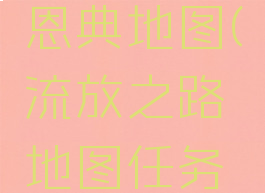 流放之路恩典地图(流放之路地图任务指引)