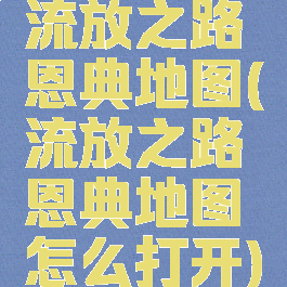 流放之路恩典地图(流放之路恩典地图怎么打开)