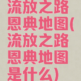 流放之路恩典地图(流放之路恩典地图是什么)