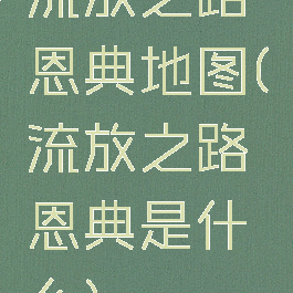 流放之路恩典地图(流放之路恩典是什么)