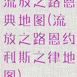 流放之路恩典地图(流放之路恩约利斯之律地图)