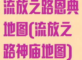 流放之路恩典地图(流放之路神庙地图)