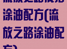 流放之路戒指涂油配方(流放之路涂油配方)